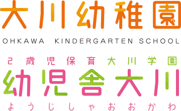 大川幼稚園、2歳児保育大川学園 幼児舎大川